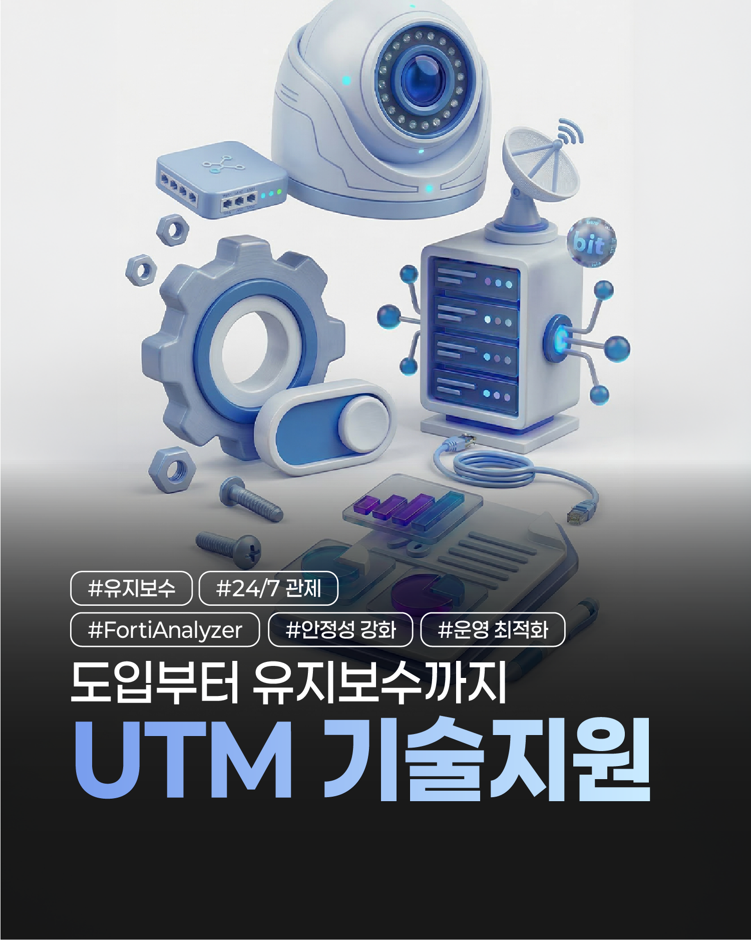 [하이온넷] 지능형 UTM 방화벽 기술지원: 장애 제로를 구현하는 24/7 전문 유지보수 가이드